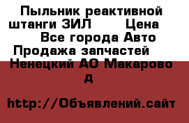 Пыльник реактивной штанги ЗИЛ-131 › Цена ­ 100 - Все города Авто » Продажа запчастей   . Ненецкий АО,Макарово д.